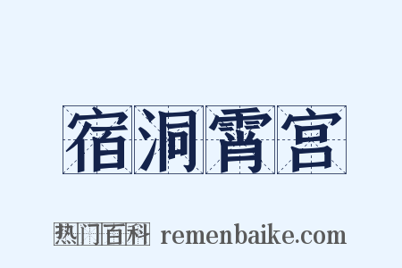宿洞霄宫是什么意思的图片